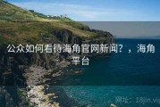 公众如何看待海角官网新闻？，海角平台
