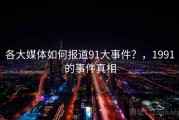 各大媒体如何报道91大事件？，1991的事件真相