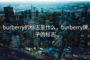 burberry的标志是什么，burberry牌子的标志