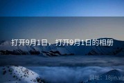 打开9月1日，打开9月1日的相册