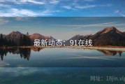 最新动态：91在线