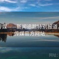 星空传媒——新闻追踪特别报道，星空传媒官方网站