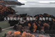 头条新闻评论：海角网，海角平台