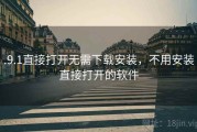 .9.1直接打开无需下载安装，不用安装直接打开的软件