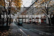 兔子先生——媒体解读特别报道，兔子先生节目第一季全集