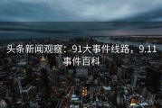 头条新闻观察：91大事件线路，9.11事件百科