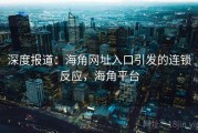 深度报道：海角网址入口引发的连锁反应，海角平台