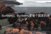 burberry，burberry是哪个国家的牌子