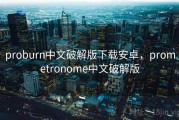 proburn中文破解版下载安卓，prometronome中文破解版