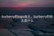 burberry的logo含义，burberry的标志是什么