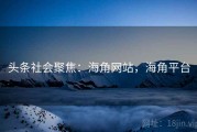 头条社会聚焦：海角网站，海角平台