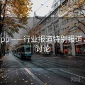 海角app——行业报道特别报道，海角讨论