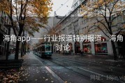 海角app——行业报道特别报道，海角讨论