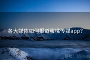 各大媒体如何报道蜜桃传媒app？