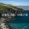 16速与24速，16速27速
