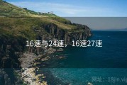 16速与24速，16速27速