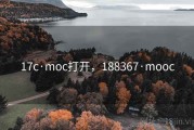 17c·moc打开，188367·mooc