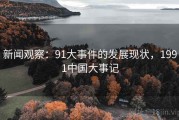 新闻观察：91大事件的发展现状，1991中国大事记