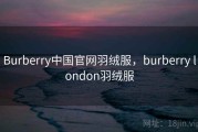 Burberry中国官网羽绒服，burberry london羽绒服