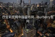 巴宝莉官网中国官方网，burberry官网