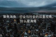 聚焦海角：行业与社会的双重视角，什么是海角