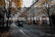 9.成长小视频，9·1成长短视频