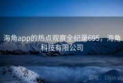 海角app的热点观察全纪录695，海角科技有限公司