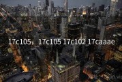 17c105，17c105 17c102 17caaae