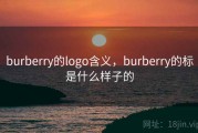 burberry的logo含义，burberry的标是什么样子的