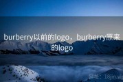 burberry以前的logo，burberry原来的logo