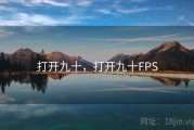 打开九十，打开九十FPS