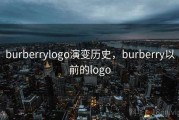 burberrylogo演变历史，burberry以前的logo