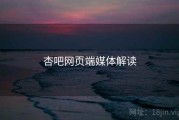 杏吧网页端媒体解读