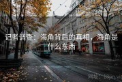 记者调查：海角背后的真相，海角是什么东西