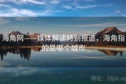 海角网——媒体解读特别报道，海角指的是哪个城市