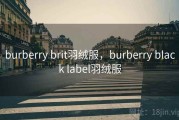 burberry brit羽绒服，burberry black label羽绒服