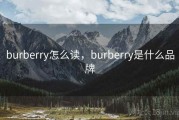 burberry怎么读，burberry是什么品牌