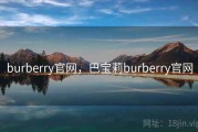 burberry官网，巴宝莉burberry官网