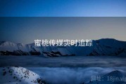 蜜桃传媒实时追踪