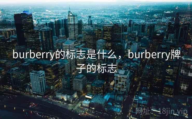 burberry的标志是什么，burberry牌子的标志