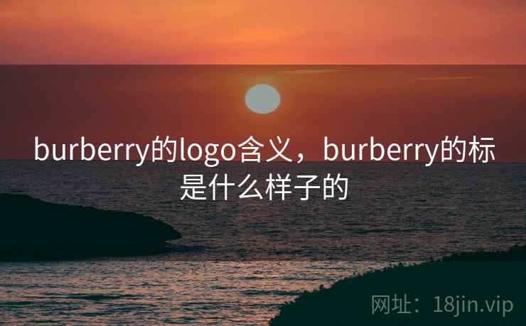 burberry的logo含义，burberry的标是什么样子的