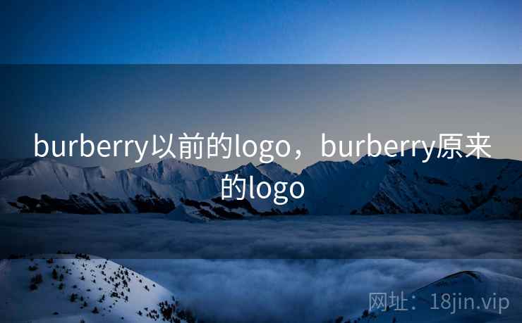 burberry以前的logo，burberry原来的logo