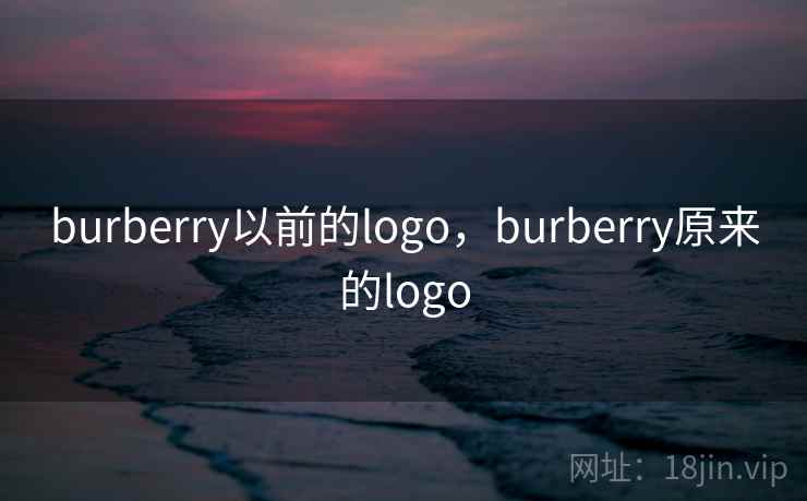 burberry以前的logo，burberry原来的logo