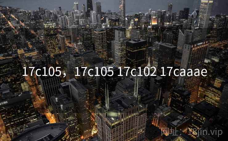 17c105，17c105 17c102 17caaae