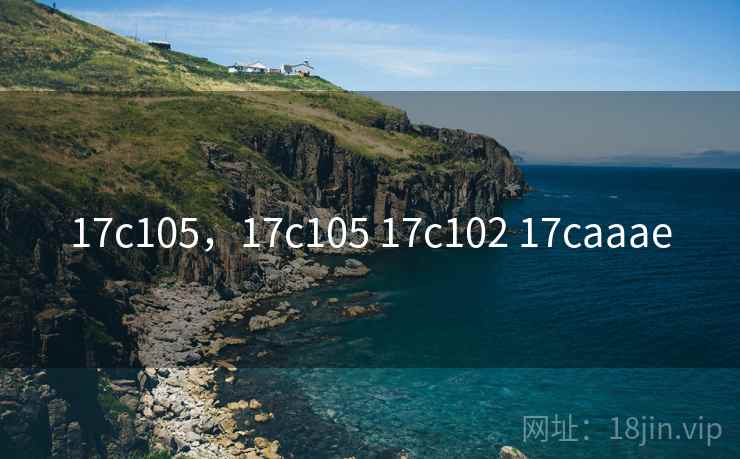 17c105，17c105 17c102 17caaae