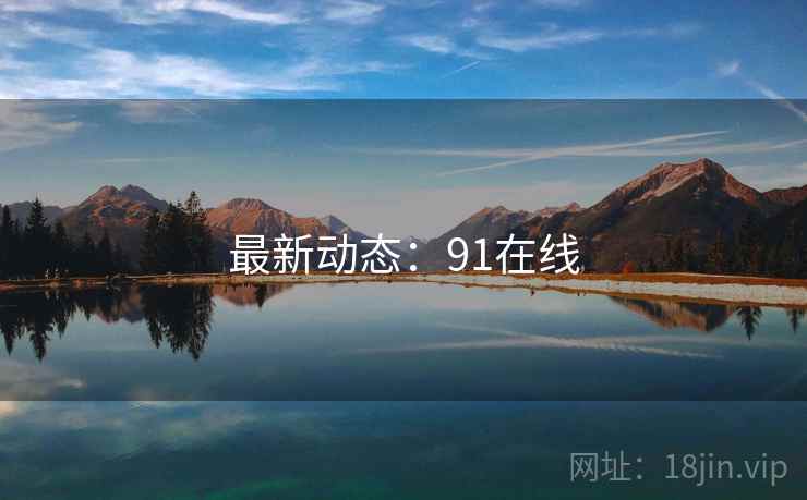 最新动态：91在线