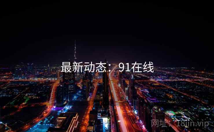最新动态：91在线