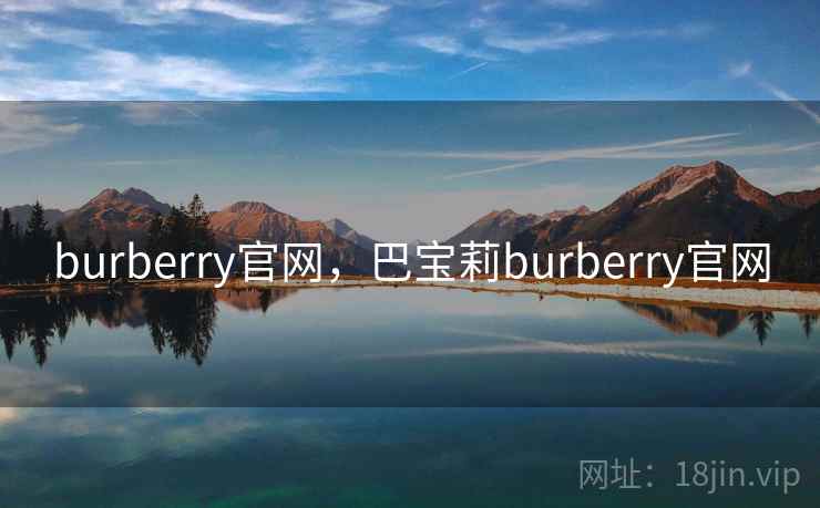 burberry官网，巴宝莉burberry官网