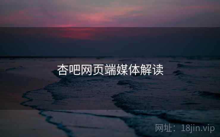 杏吧网页端媒体解读