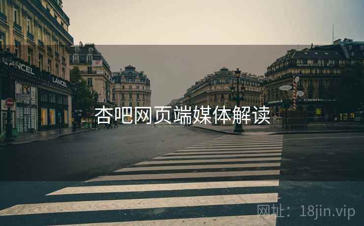 杏吧网页端媒体解读